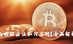 比特币冷钱包损坏后该如