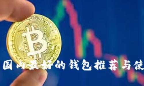 以太坊国内最好的钱包推荐与使用指南
