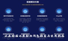 以太坊国内最好的钱包推