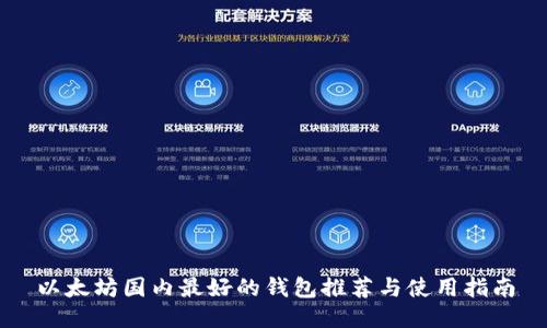 以太坊国内最好的钱包推荐与使用指南