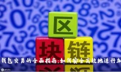 区块链数字钱包交易的全