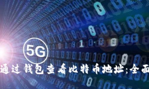 如何通过钱包查看比特币地址：全面指南