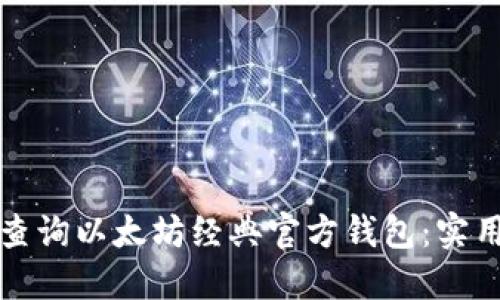 如何查询以太坊经典官方钱包：实用指南