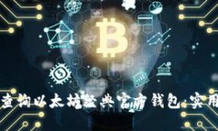 如何查询以太坊经典官方