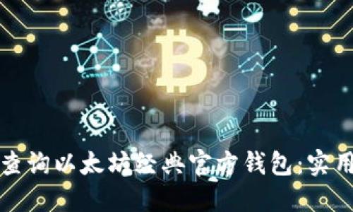 如何查询以太坊经典官方钱包：实用指南