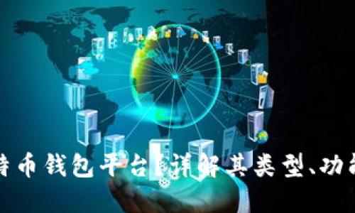 什么是比特币钱包平台？详解其类型、功能与安全性