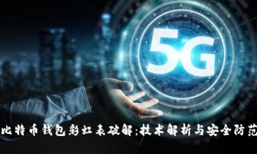 比特币钱包彩虹表破解：技术解析与安全防范