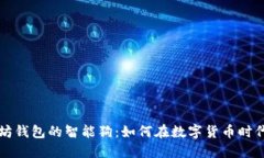 比特币和以太坊钱包的智