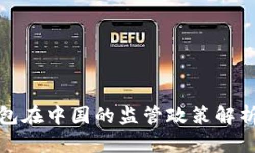 以太坊钱包在中国的监管政策解析及其影响