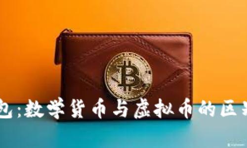 Vpay钱包：数学货币与虚拟币的区别与联系