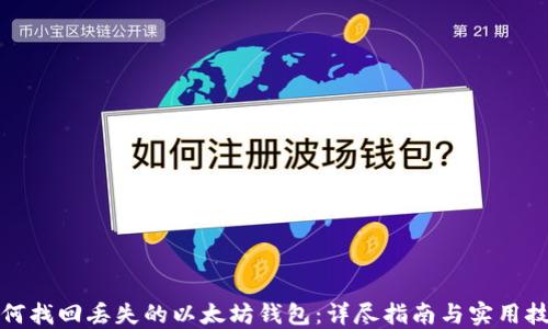 
如何找回丢失的以太坊钱包：详尽指南与实用技巧