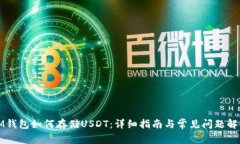 IM钱包如何存储USDT：详细
