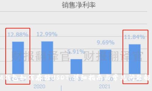 IM钱包如何存储USDT：详细指南与常见问题解答