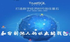 如何查看和分析他人的以