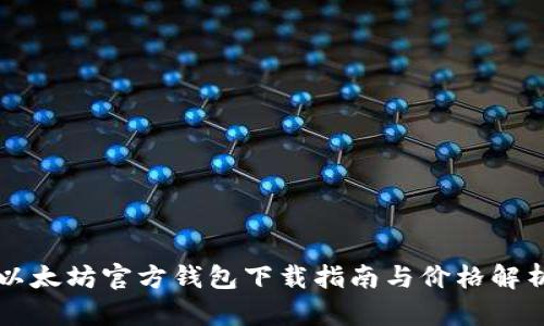 以太坊官方钱包下载指南与价格解析