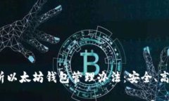 全面解析以太坊钱包管理