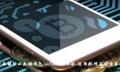 全面解析以太坊钱包imTo