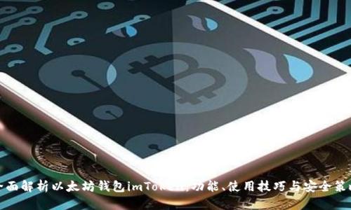 全面解析以太坊钱包imToken：功能、使用技巧与安全策略