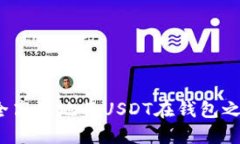 如何安全高效地将USDT在钱