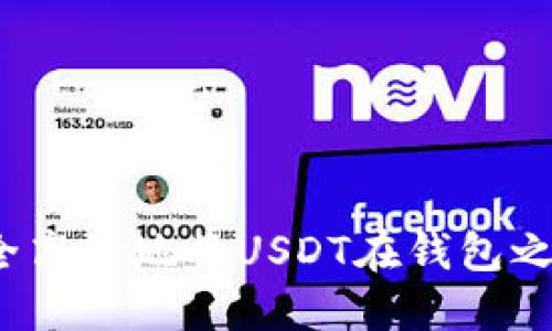 如何安全高效地将USDT在钱包之间转账？