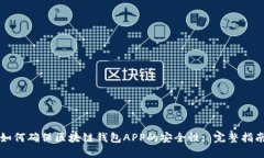 如何确保区块链钱包APP的