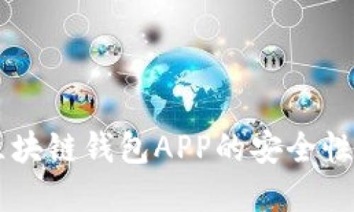 如何确保区块链钱包APP的安全性: 完整指南