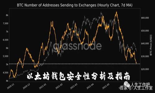 以太坊钱包安全性分析及指南