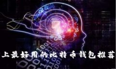 2023年iOS上最好用的比特币