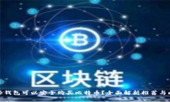 哪些钱包可以安全购买比特币？全面解析推荐与