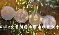 如何在OKEx交易所将比特币提现到个人钱包