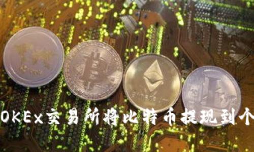如何在OKEx交易所将比特币提现到个人钱包