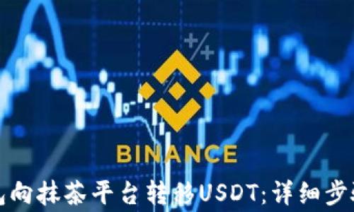 
如何从TP钱包向抹茶平台转移USDT：详细步骤与注意事项