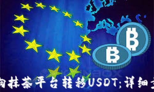 
如何从TP钱包向抹茶平台转移USDT：详细步骤与注意事项