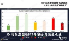 冷钱包存储USDT的安全与便