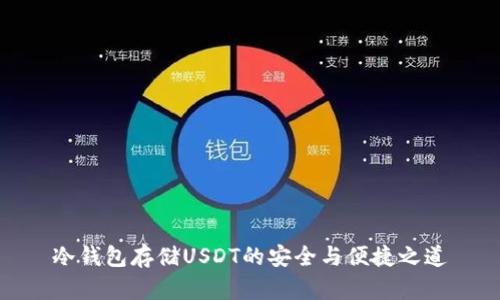 冷钱包存储USDT的安全与便捷之道