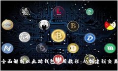 全面解析以太坊钱包使用