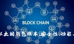 深入解析以太坊钱包账本
