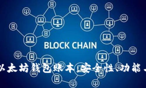 深入解析以太坊钱包账本：安全性、功能与使用指南