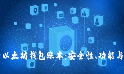 深入解析以太坊钱包账本：安全性、功能与使用指南