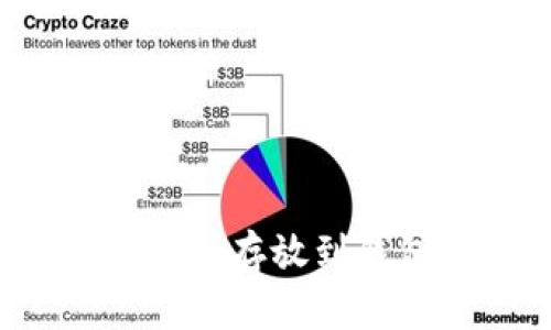 怎么将比特币安全存放到钱包中？全面指南