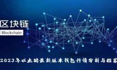 2023年以太坊最新版本钱包
