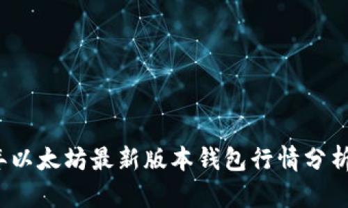 2023年以太坊最新版本钱包行情分析与推荐
