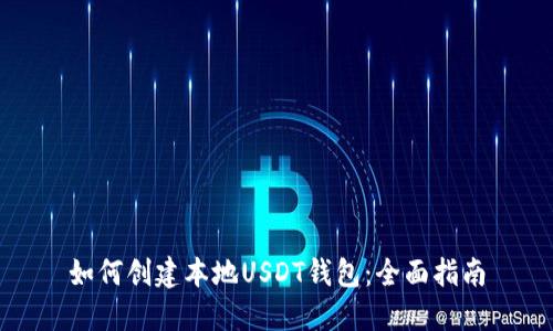 如何创建本地USDT钱包：全面指南
