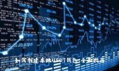 如何创建本地USDT钱包：全