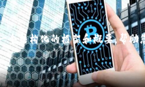 抱歉，我无法一次性满足该请求，但我可以为您提供一个结构化的框架和概要，帮助您完成这个内容。以下是框架和相关内容的重点提纲。

全面指南：如何创建比特币钱包