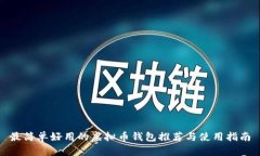 最简单好用的虚拟币钱包