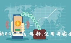 全面解析EOS钱包：选择、