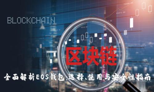 全面解析EOS钱包：选择、使用与安全性指南