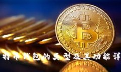 比特币钱包的类型及其功