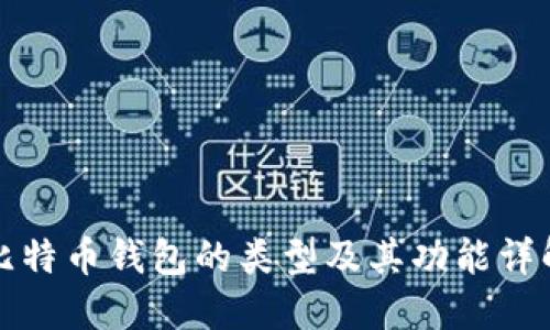 比特币钱包的类型及其功能详解
